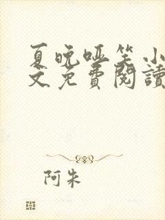 夏晚哑笑小说全文免费阅读最新章节