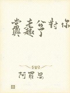 当老公对你不感兴趣了