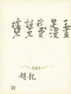 据说我是王的女儿免费漫画