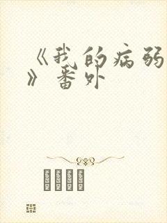 《我的病弱老婆》番外