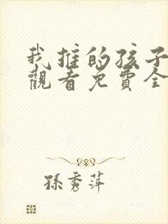 我推的孩子在线观看免费全集高清