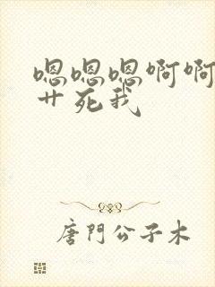 嗯嗯嗯啊啊好爽艹死我