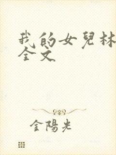 我的女儿林小喜全文