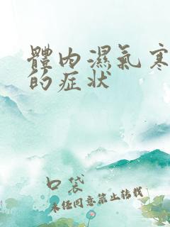 体内湿气寒气重的症状