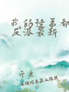 我的徒弟都是大反派最新