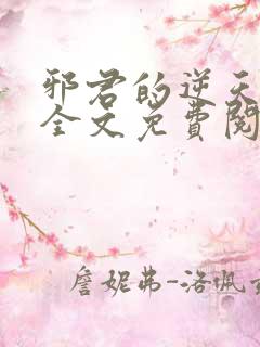 邪君的逆天狂妃全文免费阅读