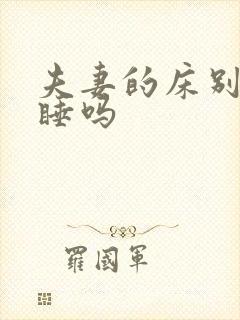 夫妻的床别人能睡吗