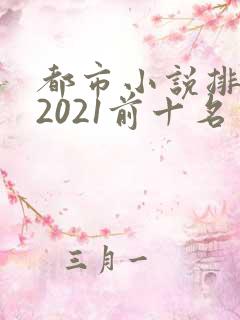 都市小说排行榜2021前十名完结