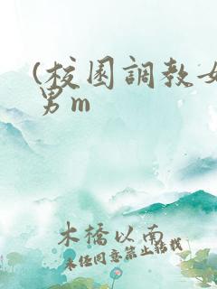 (校园调教女s男m