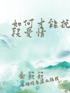 如何才能挽回一段爱情