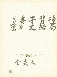 《妻子背后的秘密》大结局