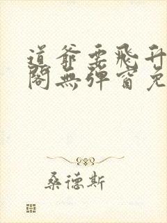 道爷要飞升笔趣阁无弹窗免费阅读