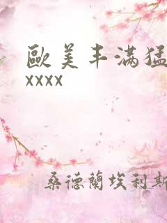 欧美丰满猛少妇xxxx