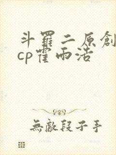 斗罗二原创女主cp霍雨浩