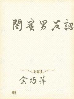 闺蜜男友认错人