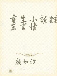 重生小说推荐男主言情