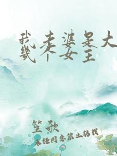 我老婆是大明星几个女主