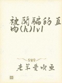 被哄骗的直男高肉(h)1v1