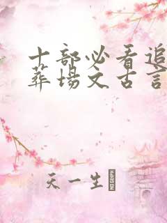 十部必看追妻火葬场文古言