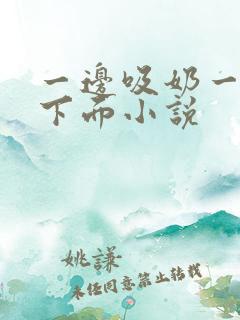 一边吸奶一边舔下面小说