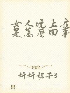 女人晚上夜尿多是怎么回事