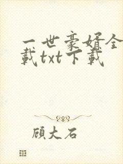 一世豪婿全文下载txt下载