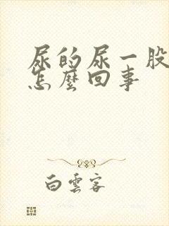 尿的尿一股臭味怎么回事