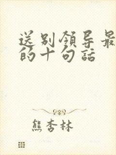 送别领导最精辟的十句话