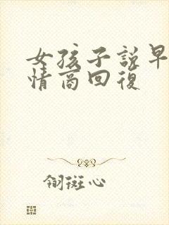 女孩子说早安高情商回复