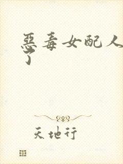 恶毒女配人设崩了