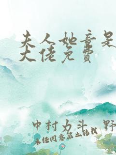 夫人她竟是全能大佬免费