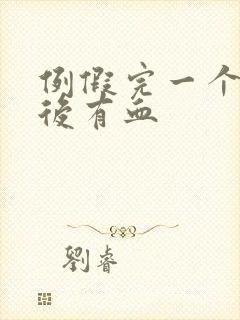 例假完一个星期后有血