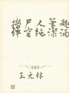 捞尸人笔趣阁无弹窗纯洁滴小龙