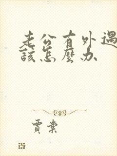 老公有外遇了我该怎么办