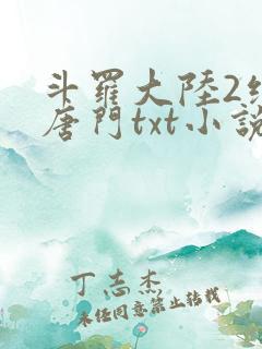 斗罗大陆2绝世唐门txt小说下载