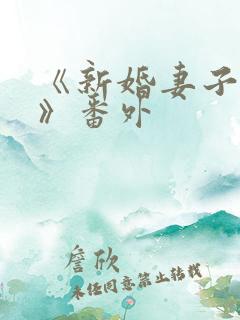 《新婚妻子芷姗》番外