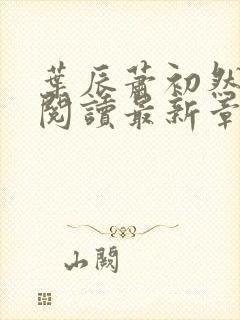 叶辰萧初然免费阅读最新章节无弹窗