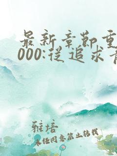 最新章节重生2000:从追求青涩校花同桌开始