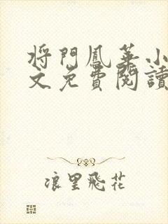 将门凤华小说全文免费阅读