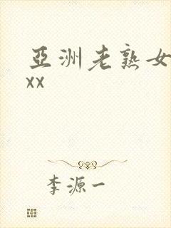 亚洲老熟女xxxx