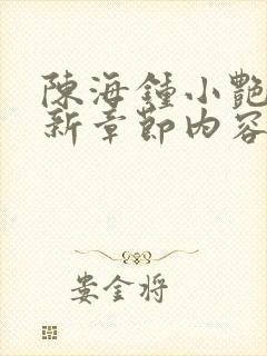 陈海钟小艳的最新章节内容