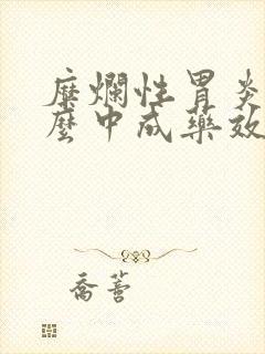 糜烂性胃炎吃什么中成药效果比较好