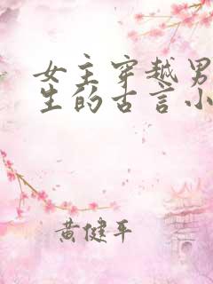 女主穿越男主重生的古言小说