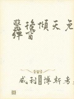 医后倾天免费无弹窗