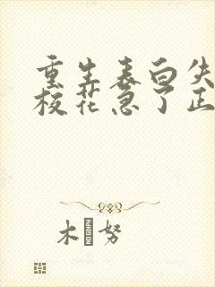 重生表白失败,校花急了正版