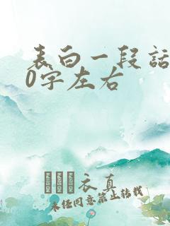 表白一段话500字左右