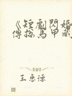 《短剧闪婚后,傅总马甲藏不住第1集》