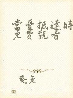 当爱抵达时短剧免费观看