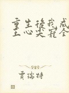 重生后我成了傻王心尖宠全文