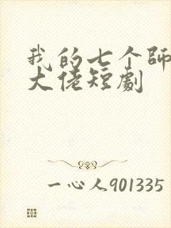 我的七个师姐是大佬短剧